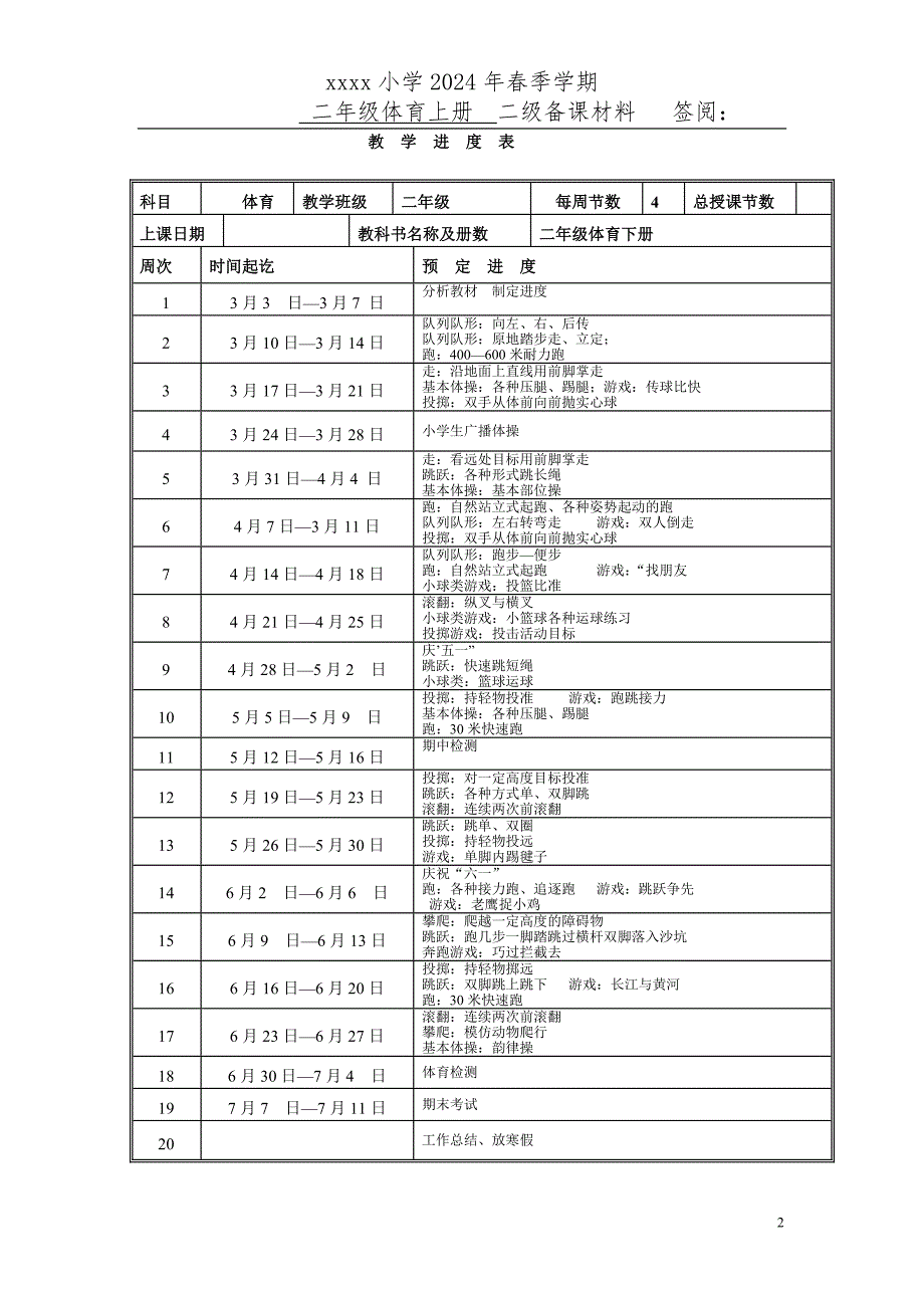 2024小学二年级体育下册教案_第2页