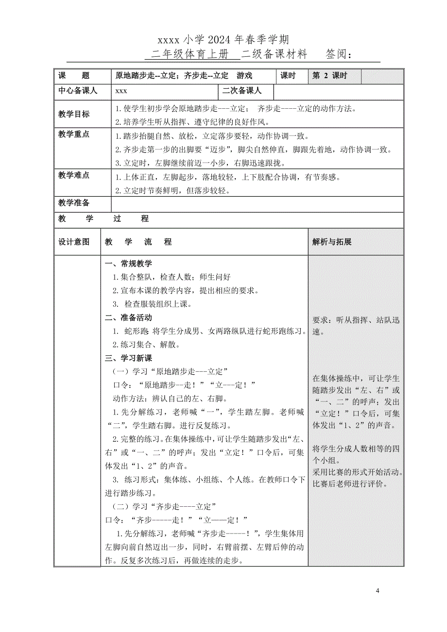 2024小学二年级体育下册教案_第4页