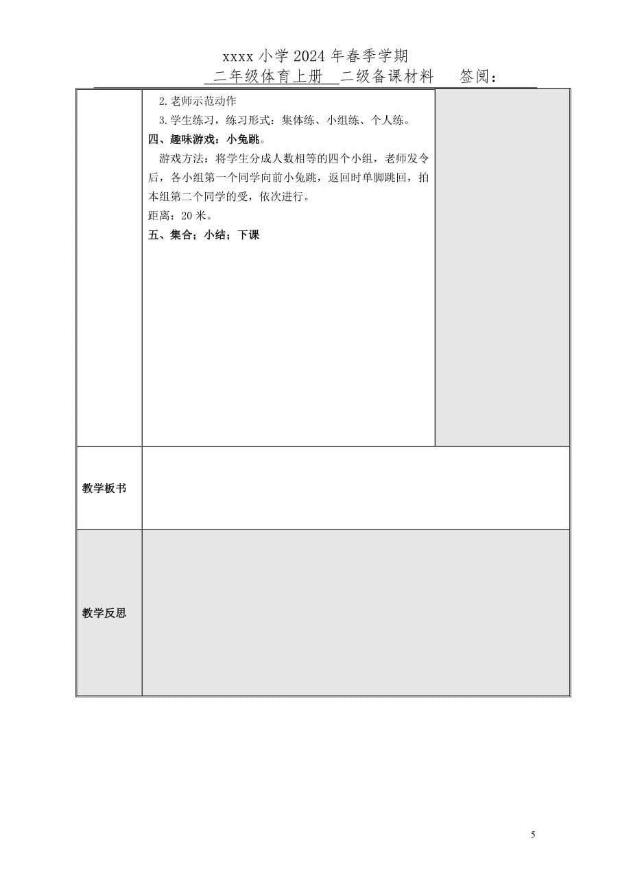 2024小学二年级体育下册教案_第5页