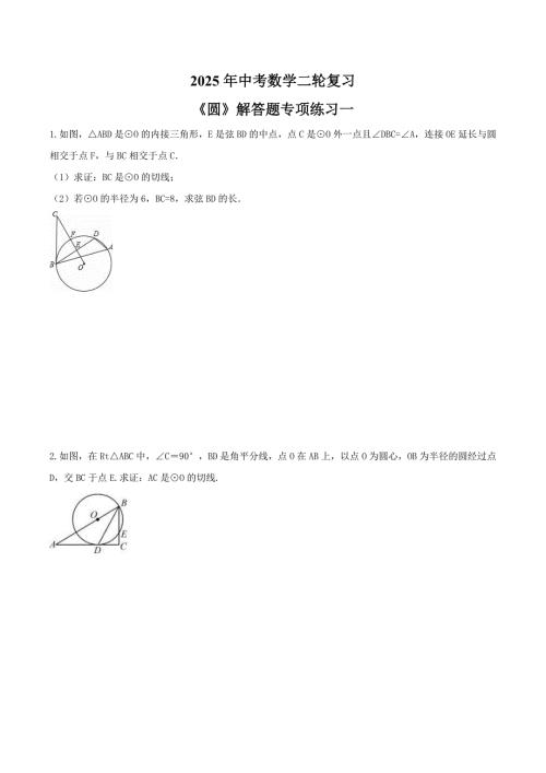 2025年中考数学二轮复习《圆》解答题专项练习一（含答案）