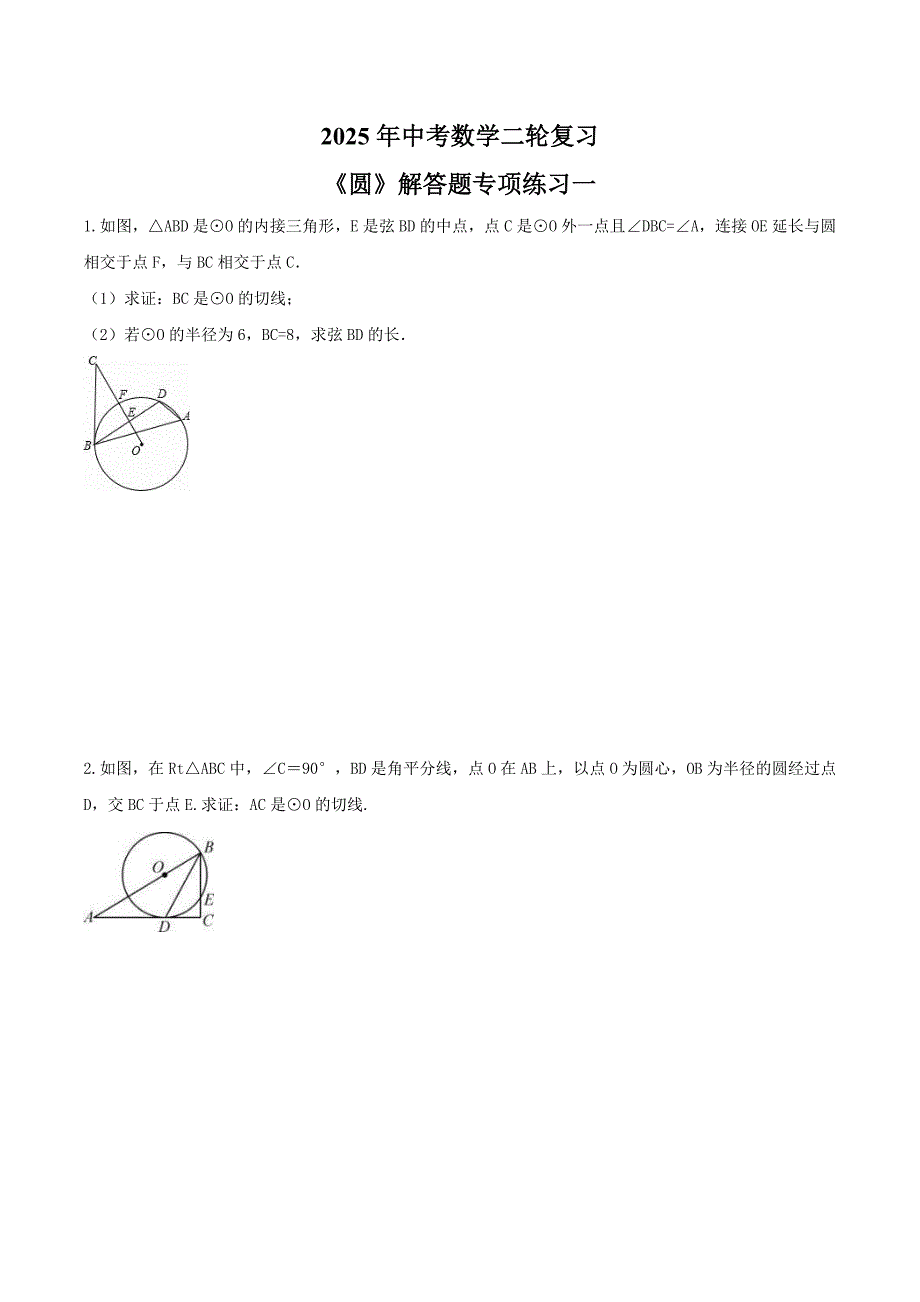 2025年中考数学二轮复习《圆》解答题专项练习一（含答案）_第1页