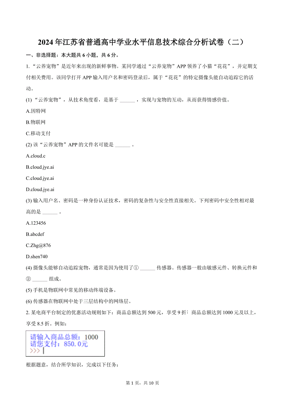 2024年江苏省普通高中学业水平信息技术综合分析试卷（二）（含答案）_第1页