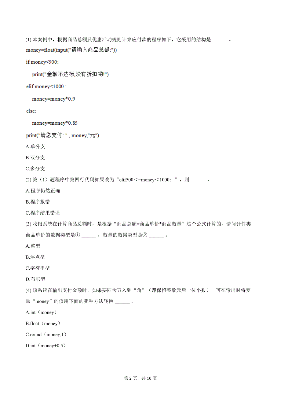 2024年江苏省普通高中学业水平信息技术综合分析试卷（二）（含答案）_第2页