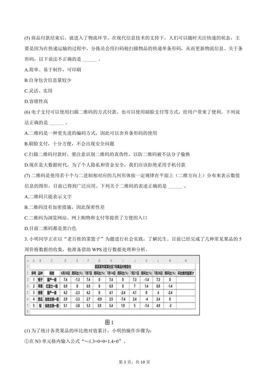 2024年江苏省普通高中学业水平信息技术综合分析试卷（二）（含答案）_第3页