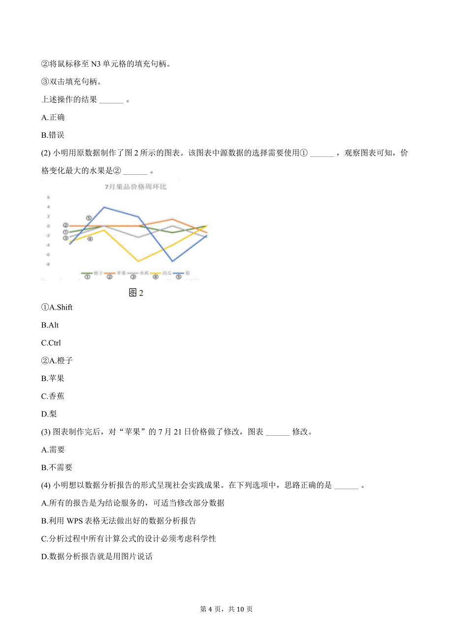 2024年江苏省普通高中学业水平信息技术综合分析试卷（二）（含答案）_第4页