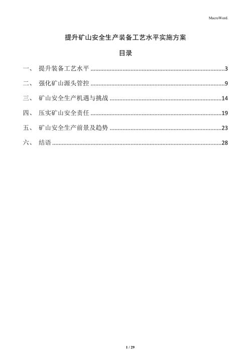 提升矿山安全生产装备工艺水平实施方案