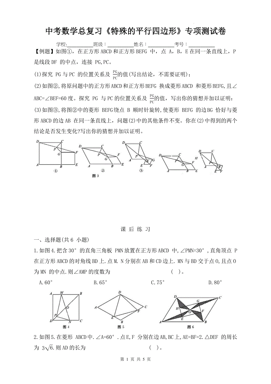 中考数学总复习《特殊的平行四边形》专项测试卷_第1页