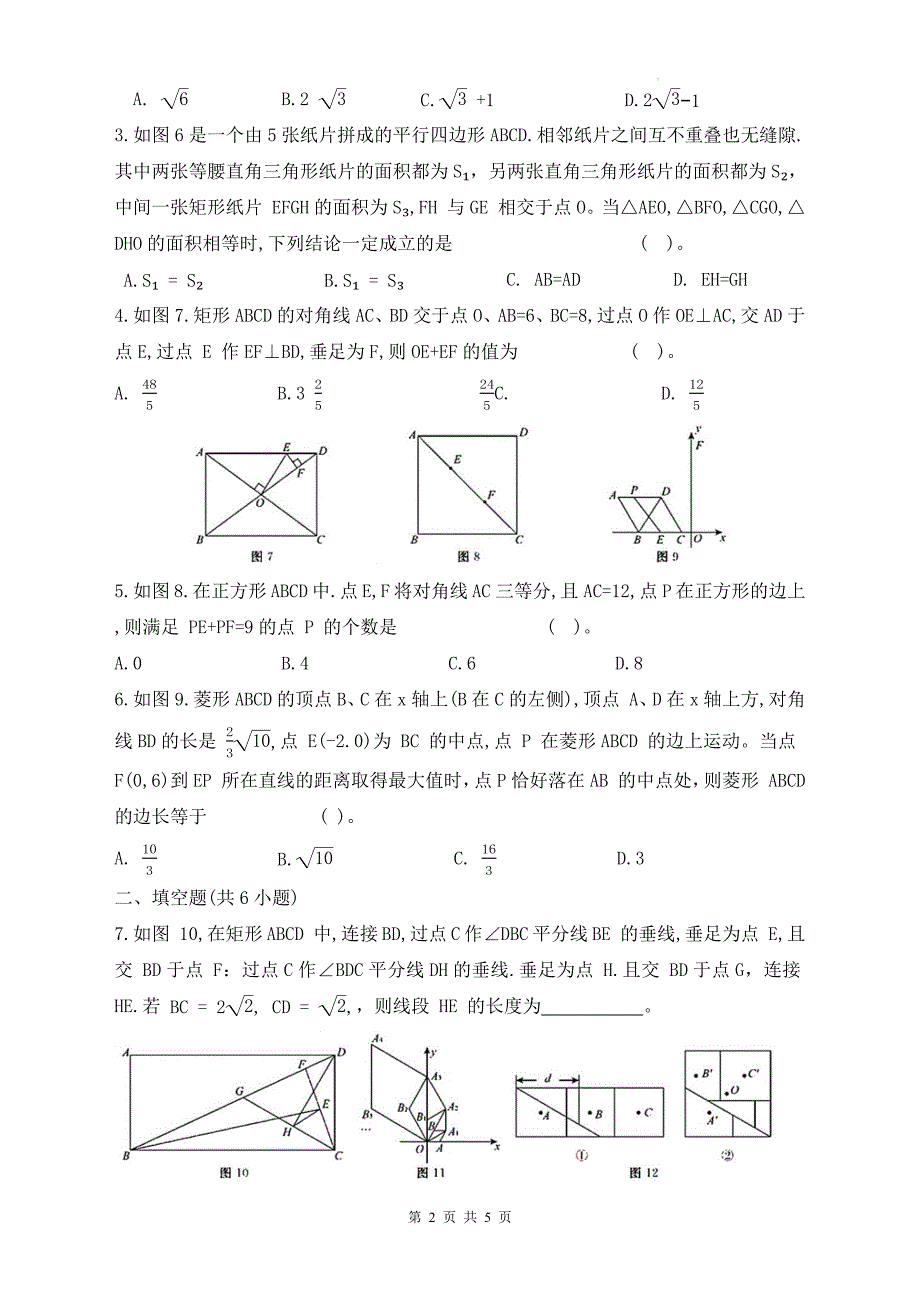 中考数学总复习《特殊的平行四边形》专项测试卷_第2页