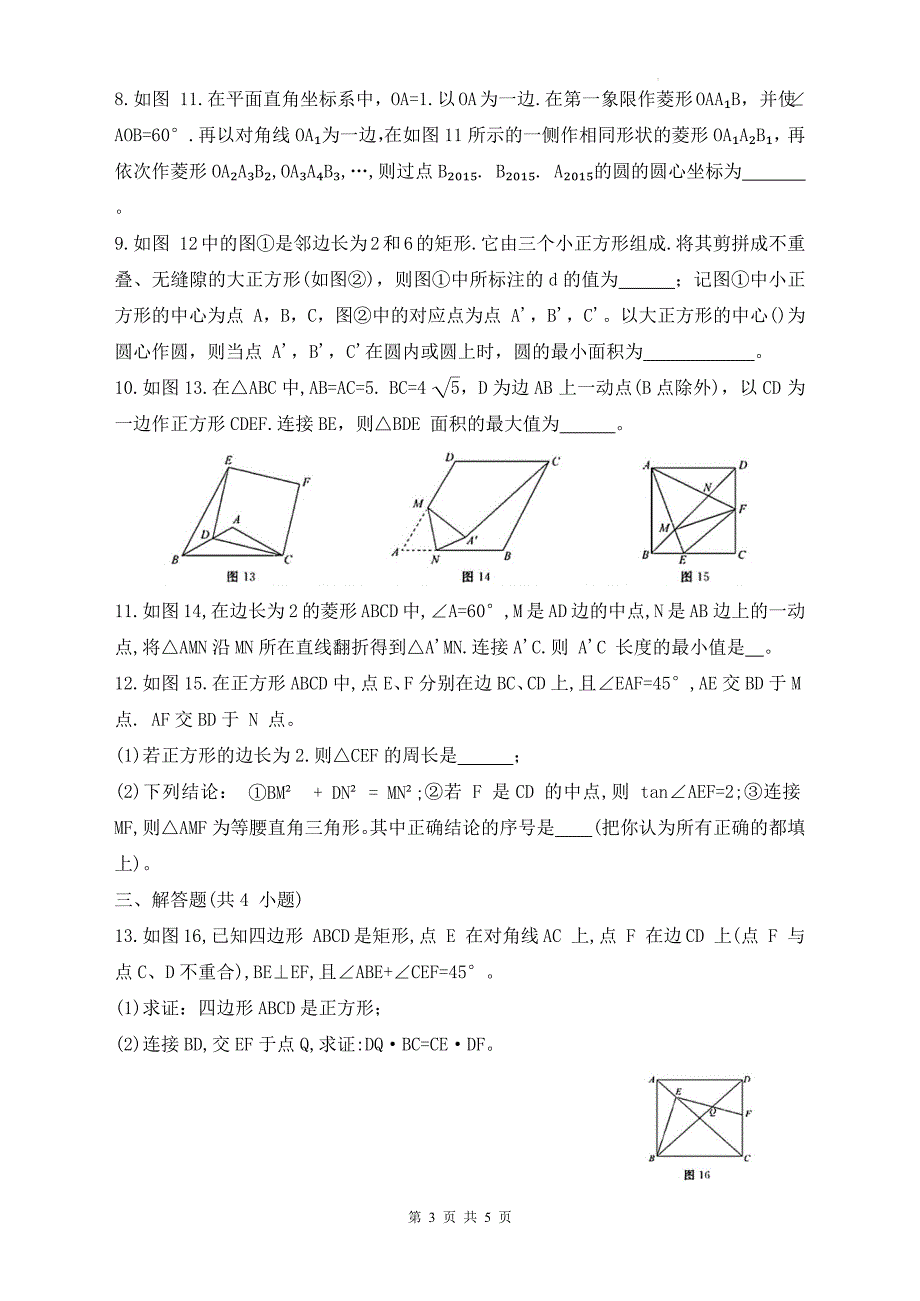 中考数学总复习《特殊的平行四边形》专项测试卷_第3页