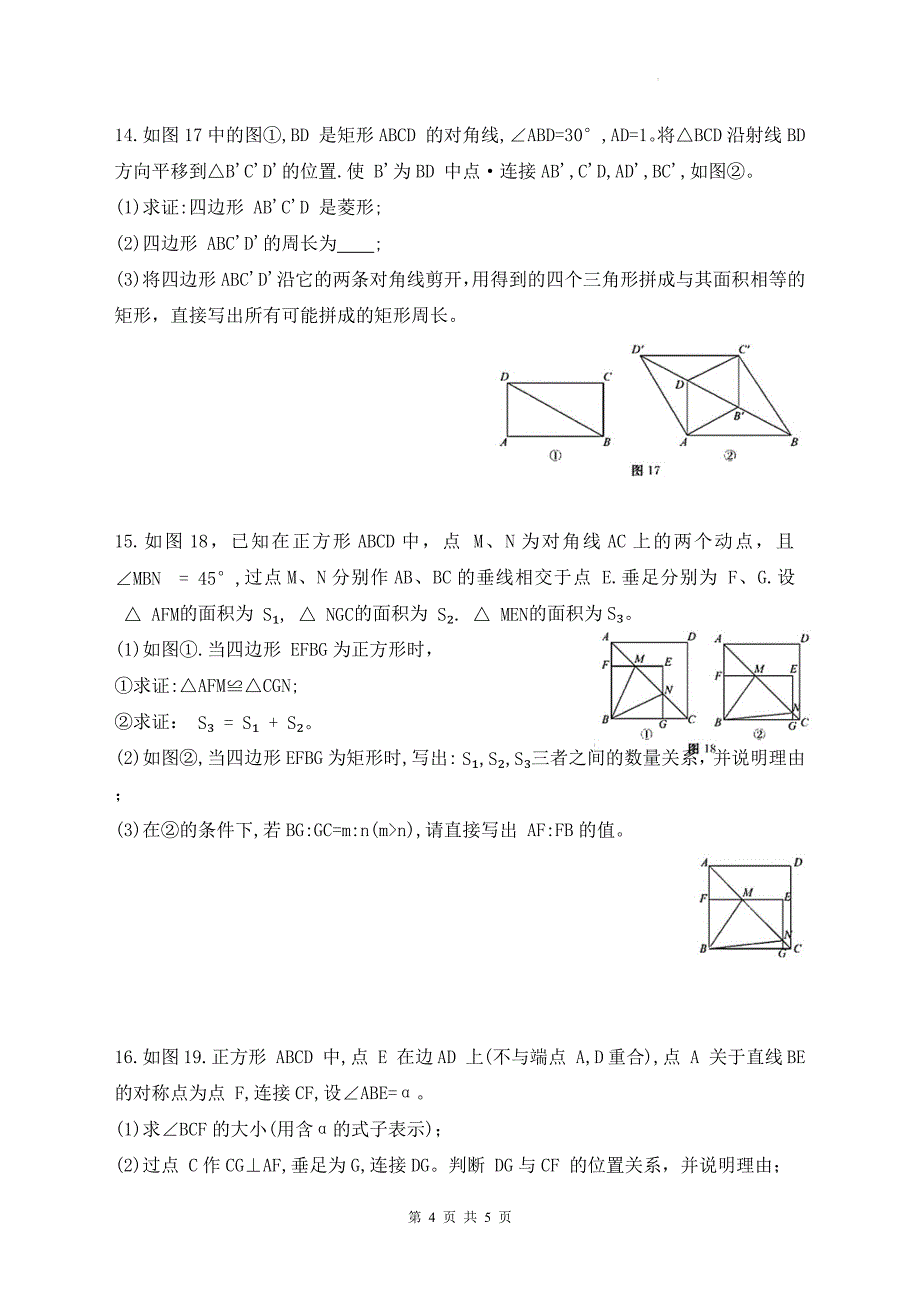 中考数学总复习《特殊的平行四边形》专项测试卷_第4页