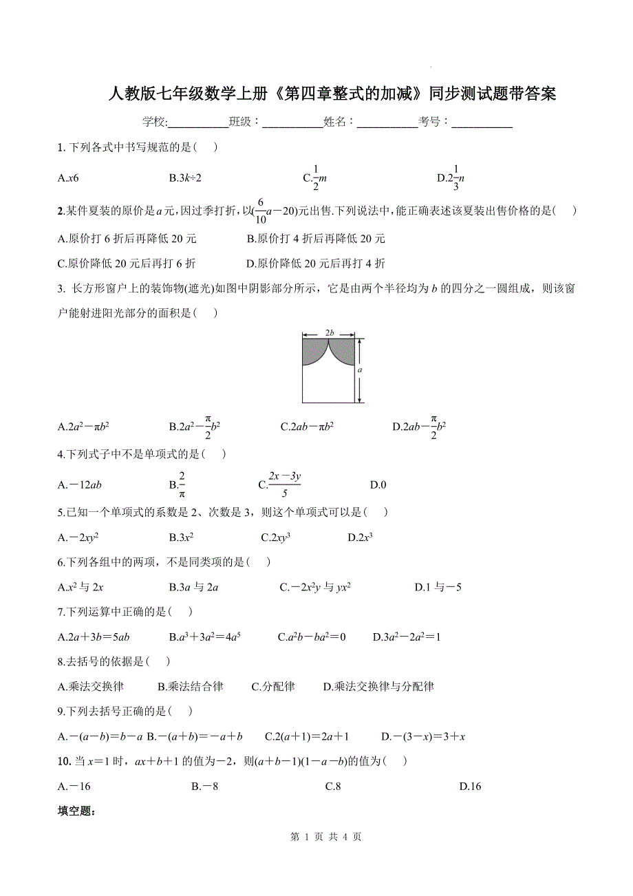 人教版七年级数学上册《第四章整式的加减》同步测试题带答案_第1页