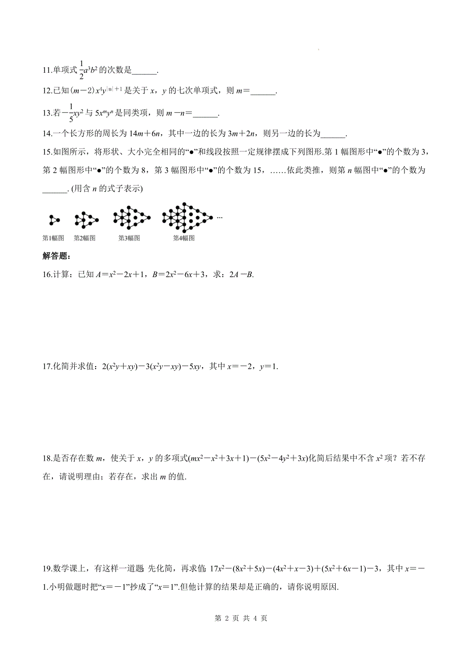 人教版七年级数学上册《第四章整式的加减》同步测试题带答案_第2页