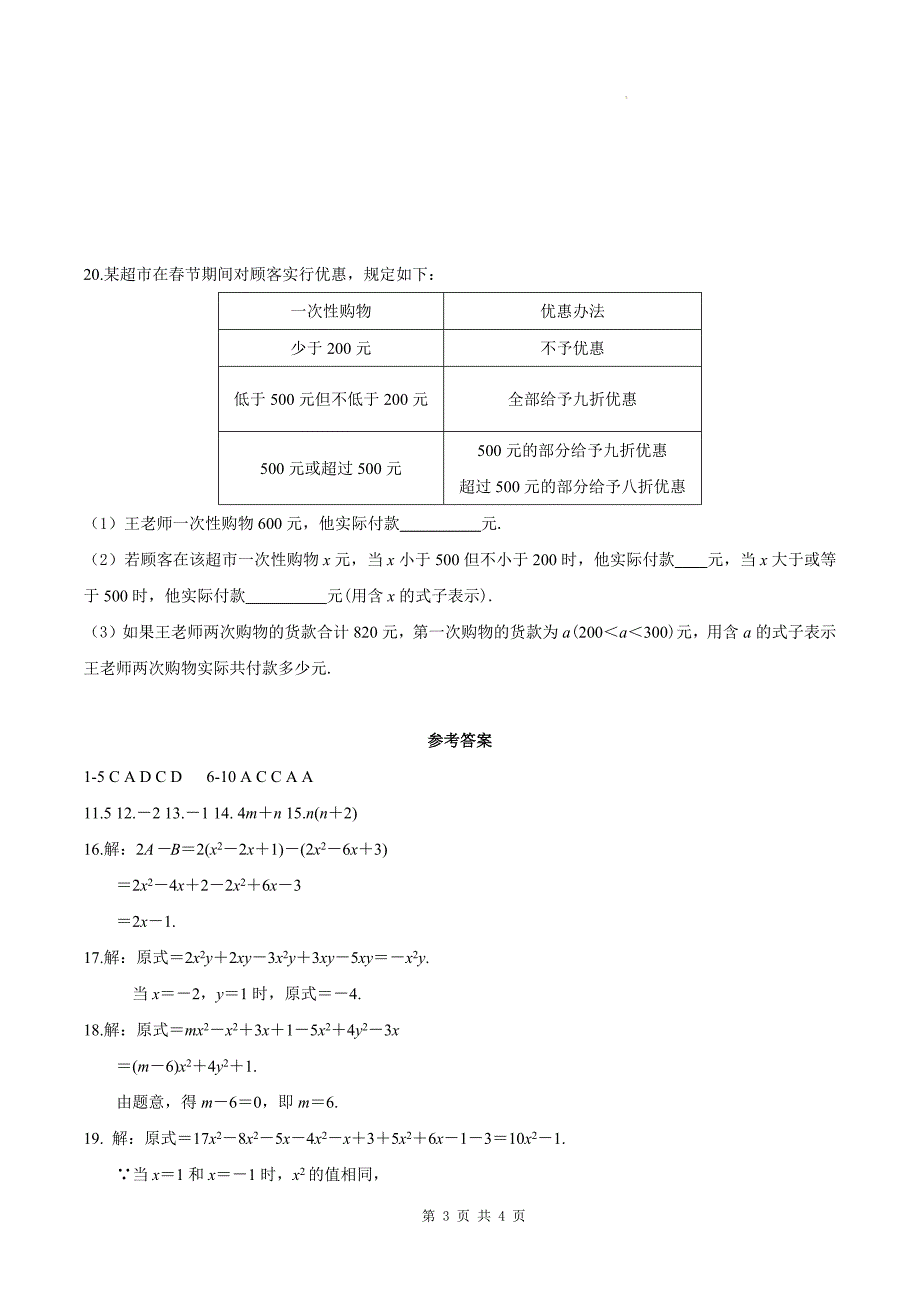 人教版七年级数学上册《第四章整式的加减》同步测试题带答案_第3页