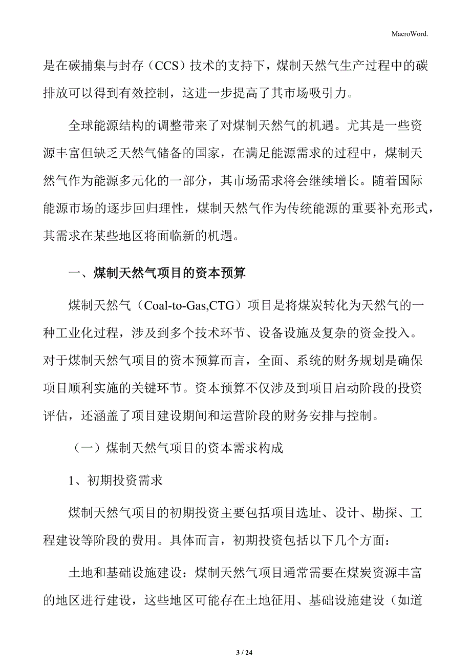 煤制天然气项目的资本预算_第3页