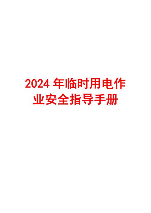 2024年临时用电作业安全指导手册