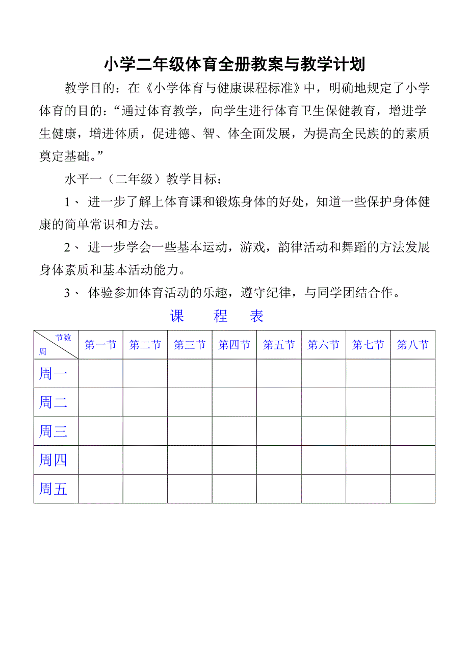 2024小学二年级体育与健康教案_第1页