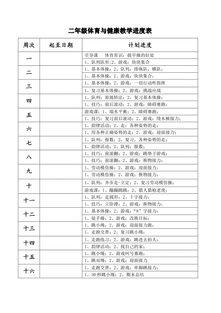 2024小学二年级体育与健康教案_第3页