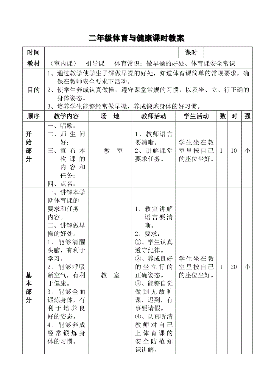 2024小学二年级体育与健康教案_第4页