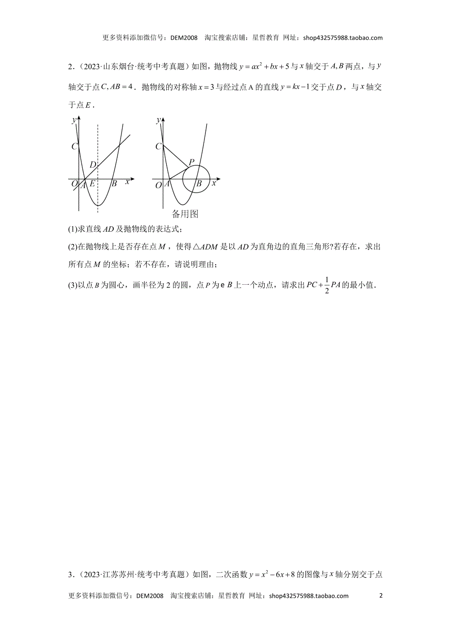 中考数学二轮复习题型突破练习题型9 2次函数综合题 类型12 二次函数与圆的问题（专题训练）（学生版）_第2页