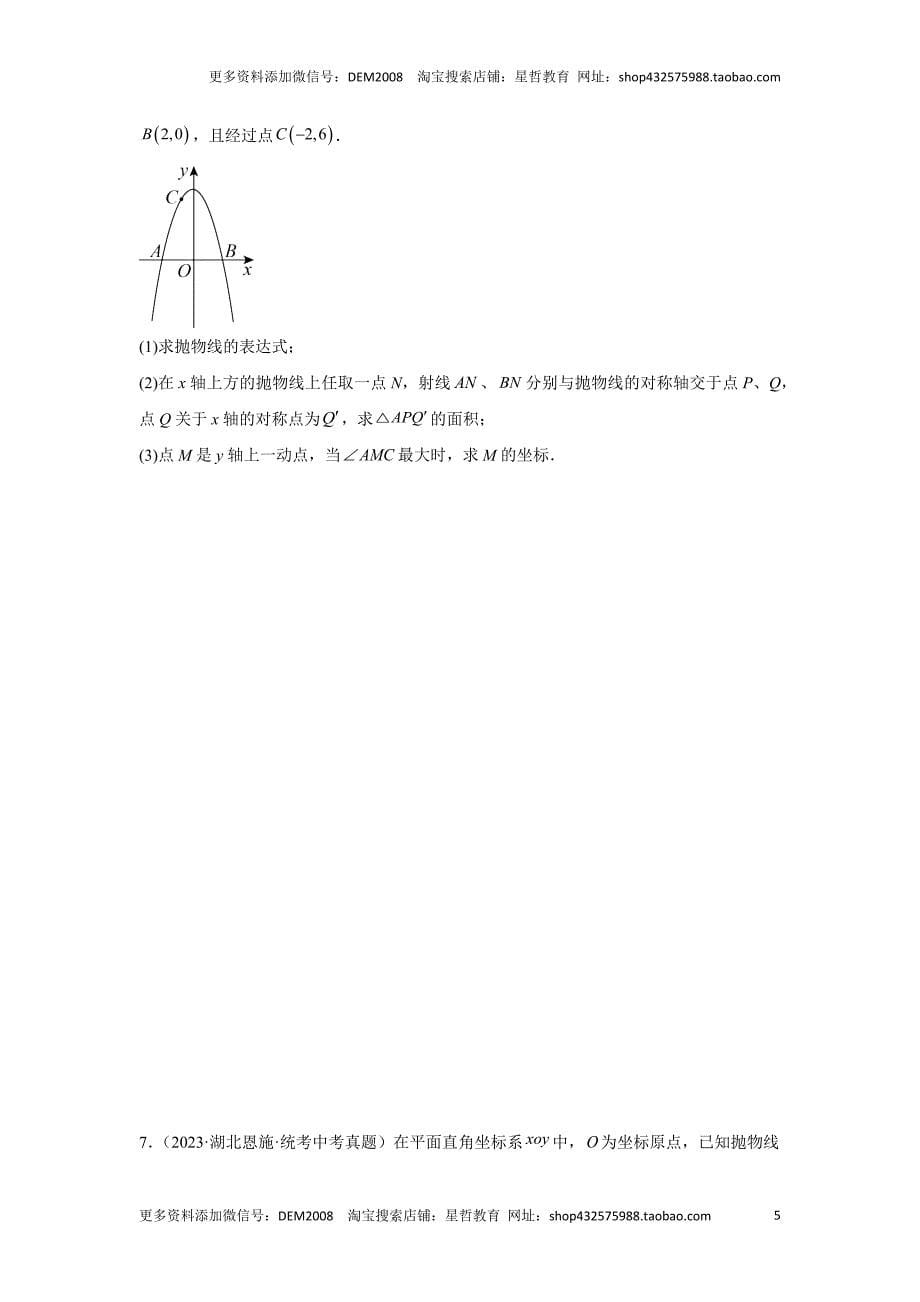 中考数学二轮复习题型突破练习题型9 2次函数综合题 类型12 二次函数与圆的问题（专题训练）（学生版）_第5页