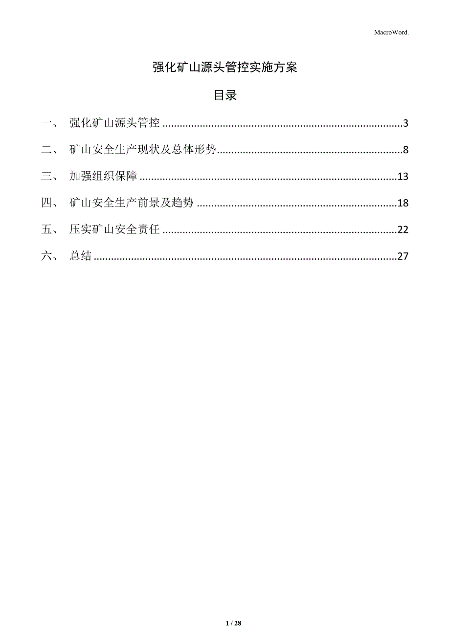 强化矿山源头管控实施方案_第1页