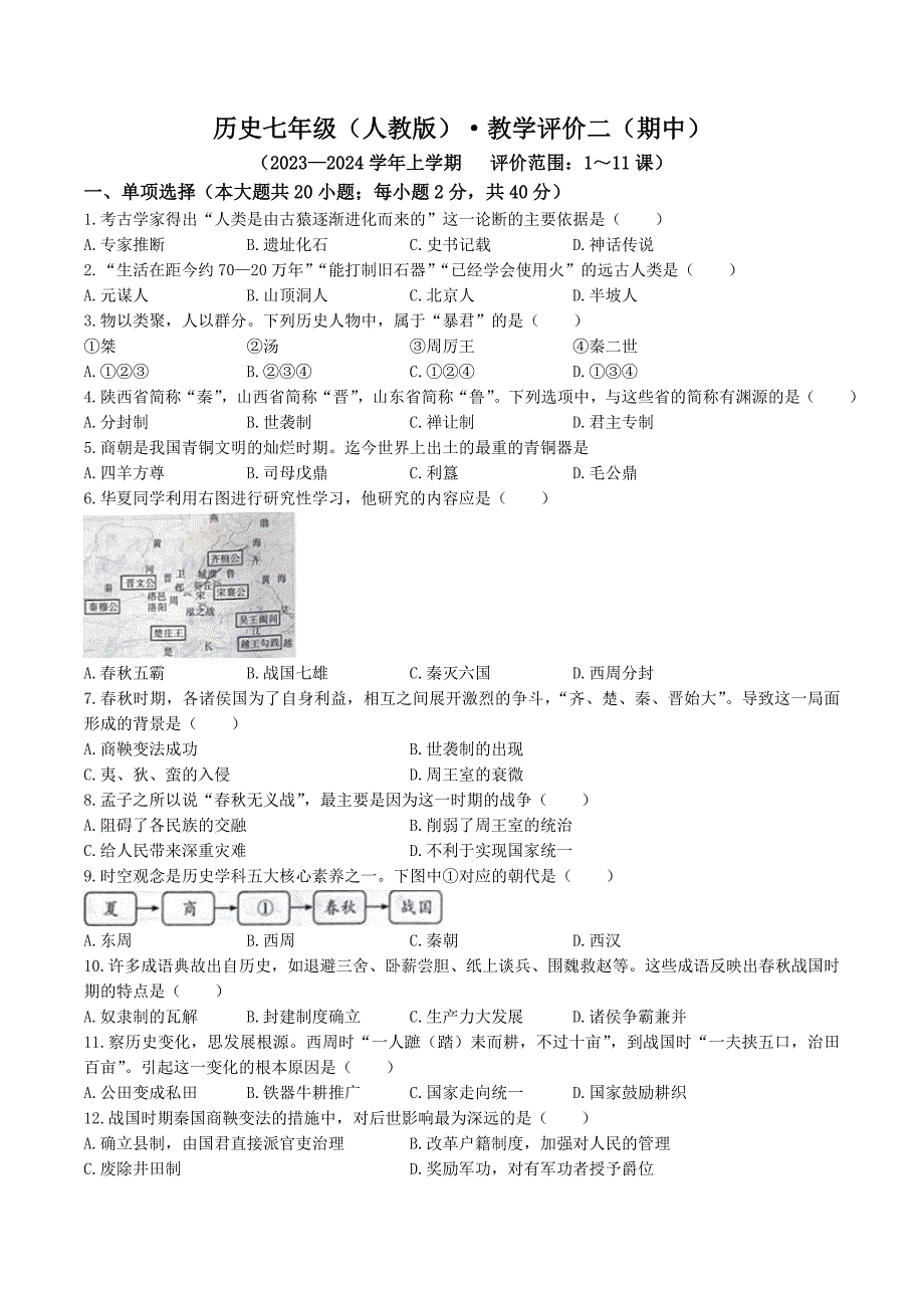 【7历期中】安徽省铜陵市铜官区部分学校2023-2024学年七年级上学期期中考试历史试题_第1页