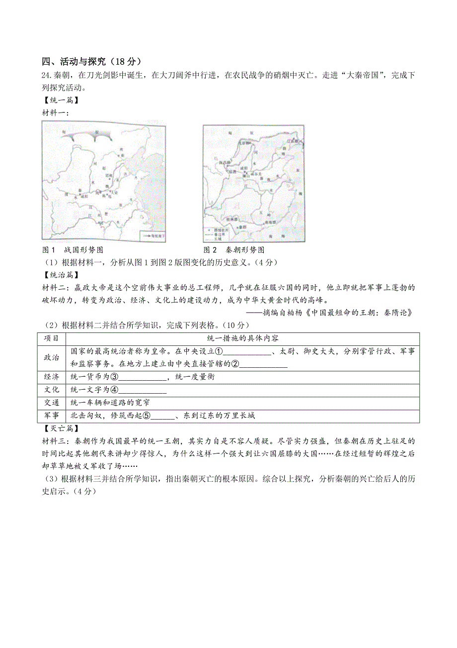 【7历期中】安徽省铜陵市铜官区部分学校2023-2024学年七年级上学期期中考试历史试题_第4页