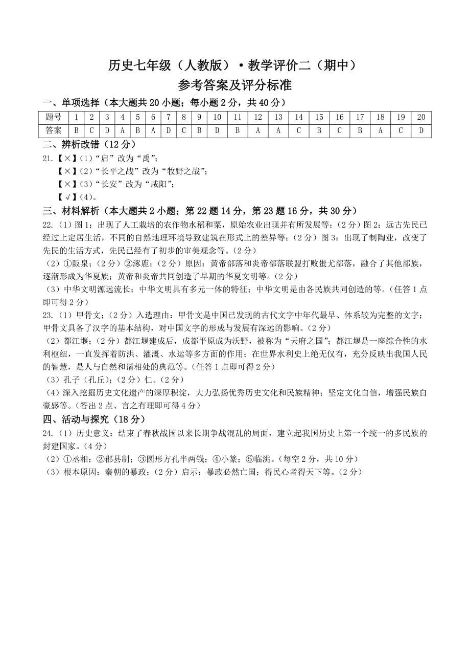 【7历期中】安徽省铜陵市铜官区部分学校2023-2024学年七年级上学期期中考试历史试题_第5页