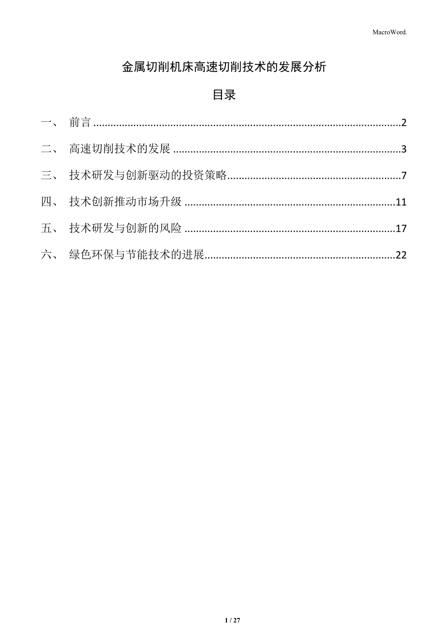 金属切削机床高速切削技术的发展分析_第1页