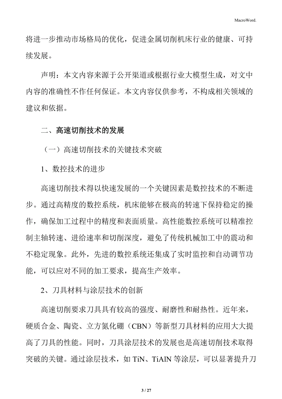 金属切削机床高速切削技术的发展分析_第3页