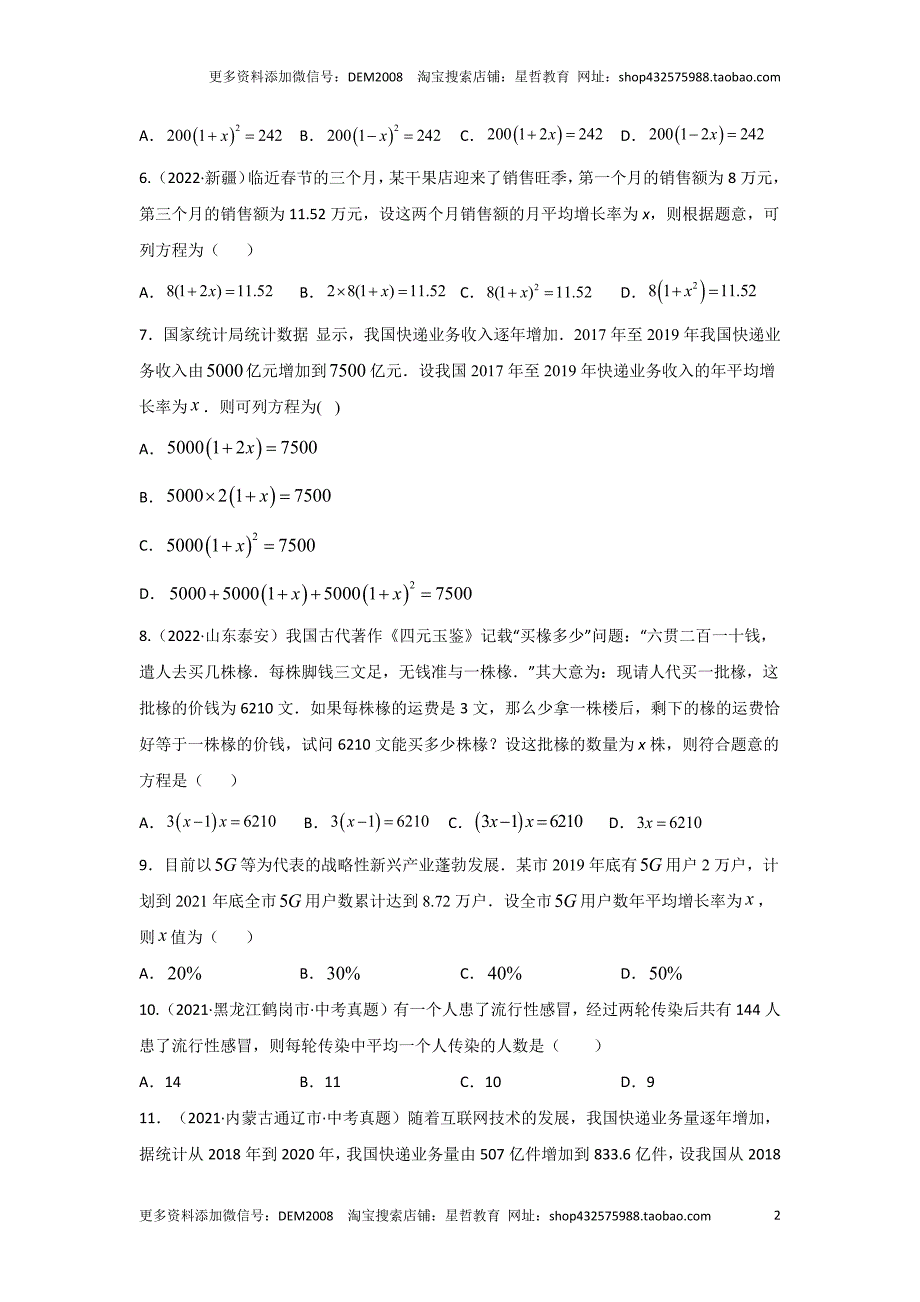 中考数学二轮复习题型突破练习题型3 方程应用 类型3 二次方程32题（专题训练）（学生版）_第2页