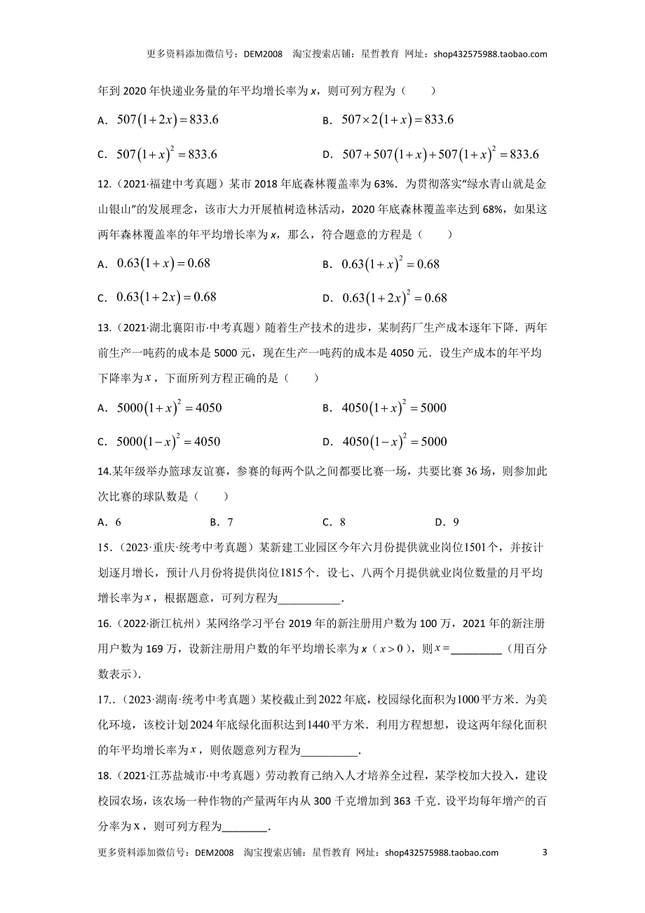 中考数学二轮复习题型突破练习题型3 方程应用 类型3 二次方程32题（专题训练）（学生版）_第3页