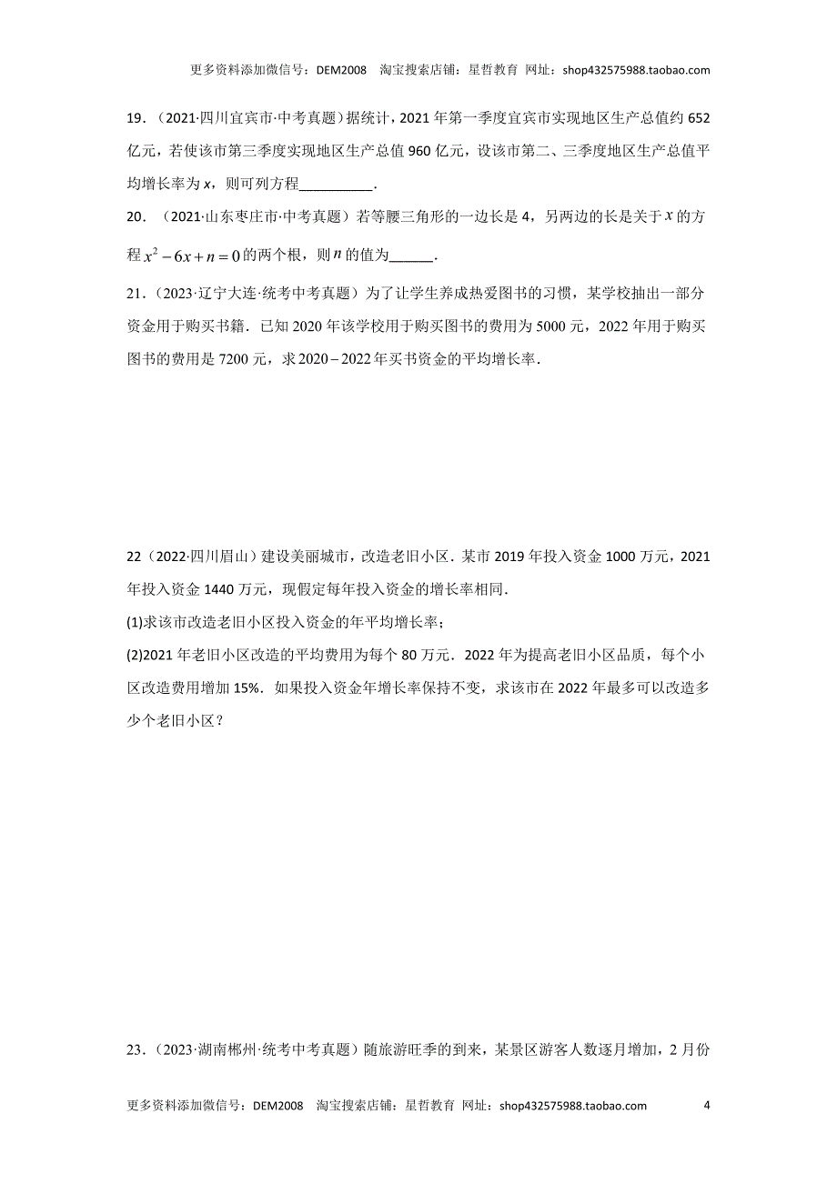 中考数学二轮复习题型突破练习题型3 方程应用 类型3 二次方程32题（专题训练）（学生版）_第4页