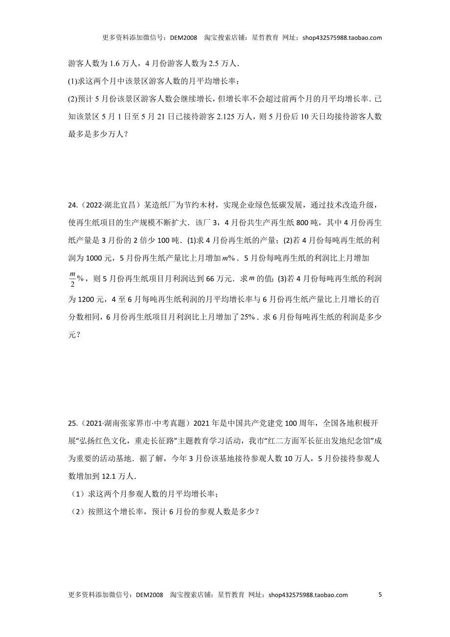 中考数学二轮复习题型突破练习题型3 方程应用 类型3 二次方程32题（专题训练）（学生版）_第5页