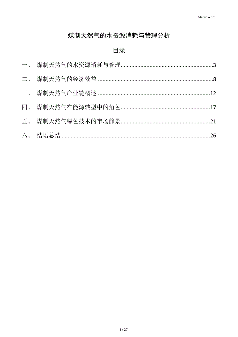 煤制天然气的水资源消耗与管理分析_第1页