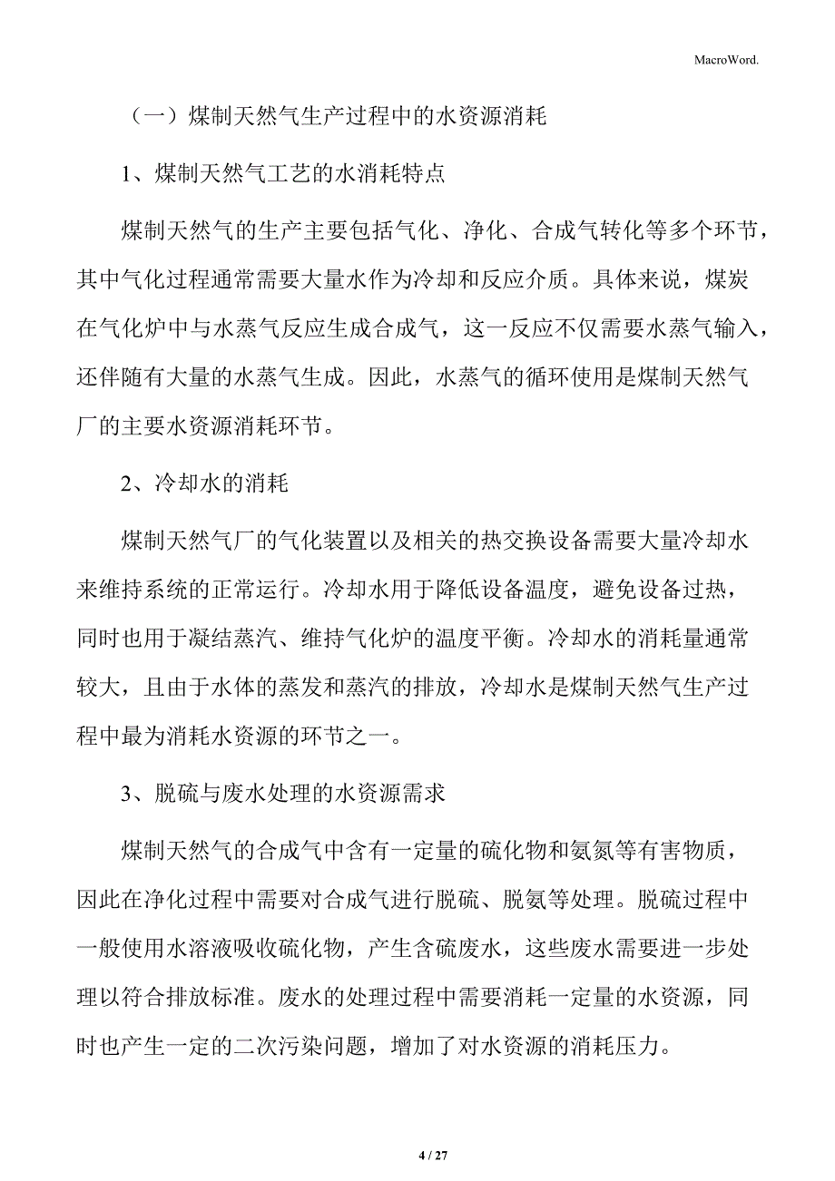 煤制天然气的水资源消耗与管理分析_第4页