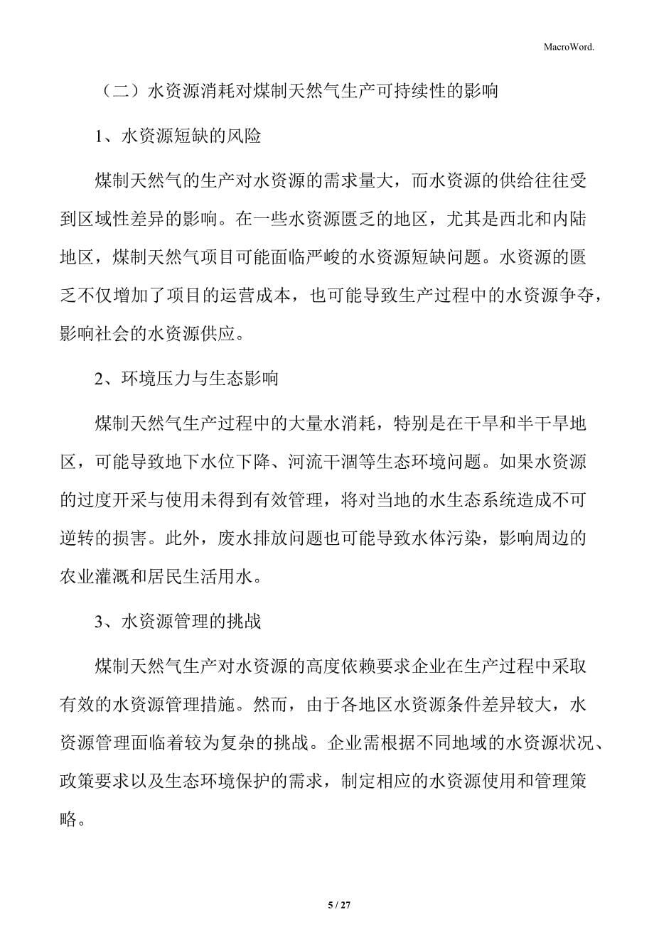 煤制天然气的水资源消耗与管理分析_第5页