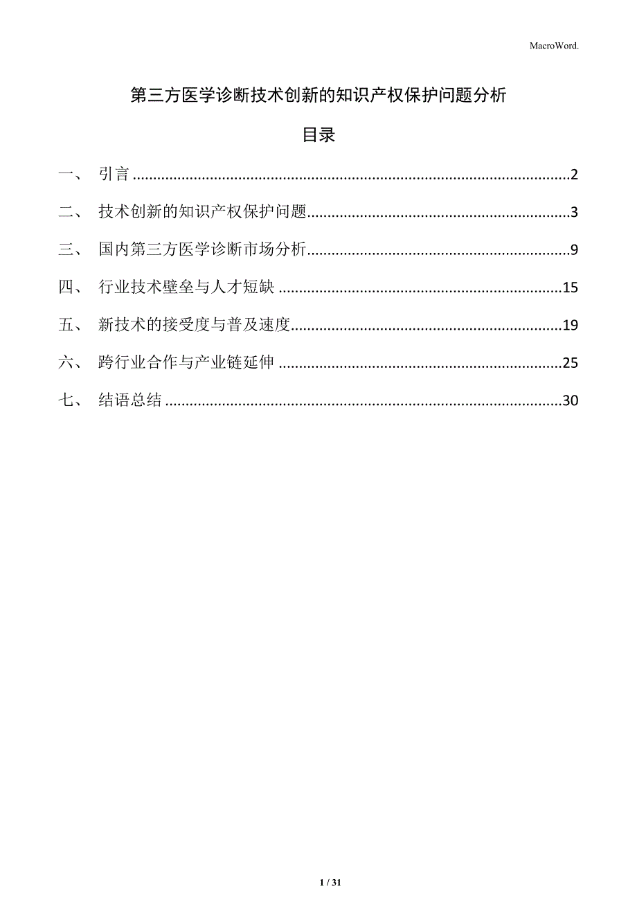 第三方医学诊断技术创新的知识产权保护问题分析_第1页