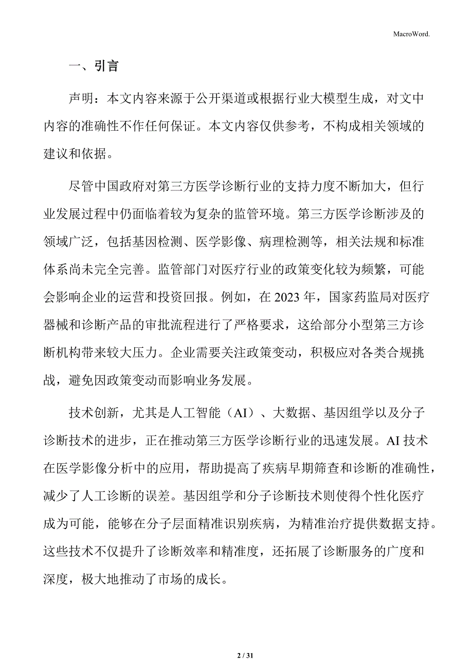 第三方医学诊断技术创新的知识产权保护问题分析_第2页