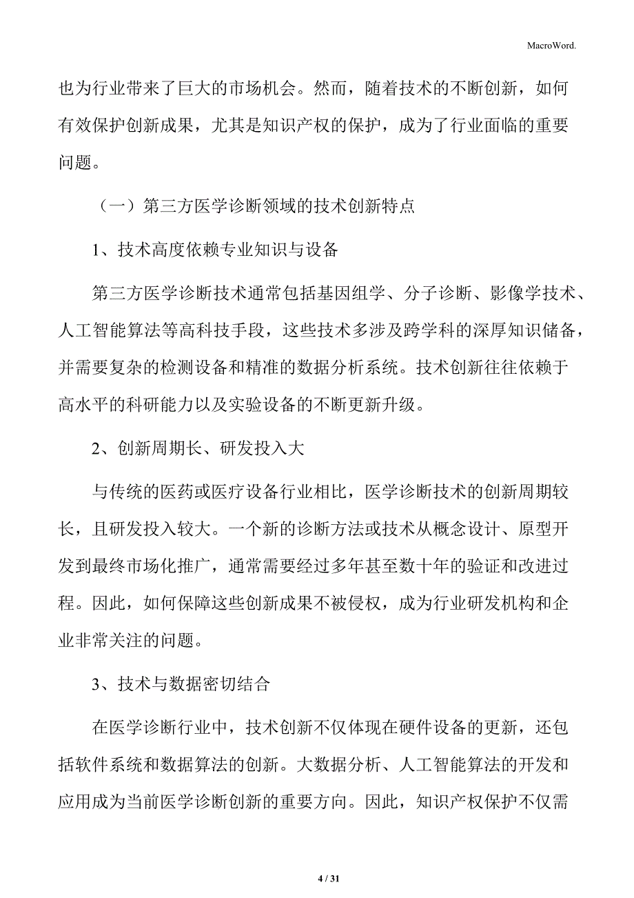 第三方医学诊断技术创新的知识产权保护问题分析_第4页