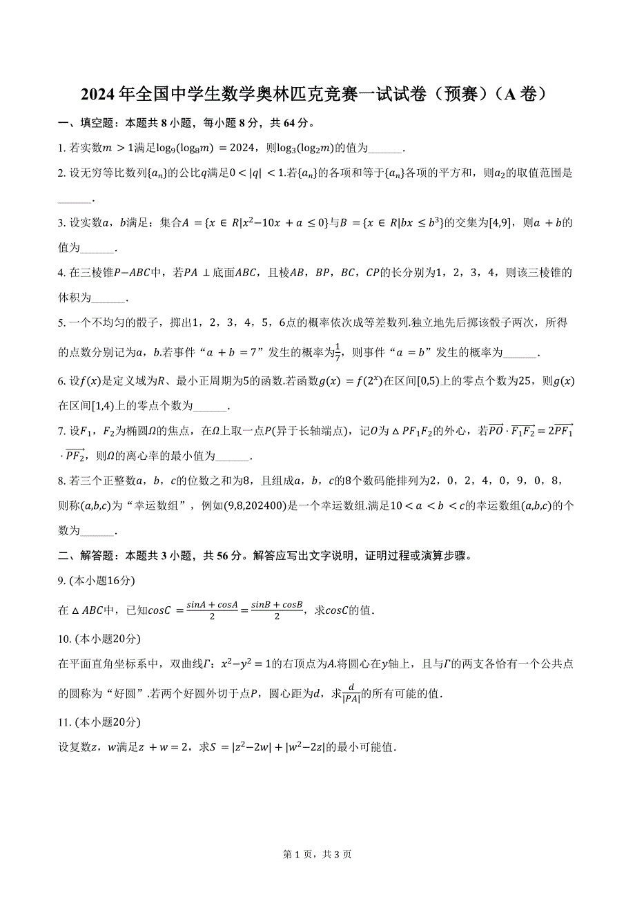 2024年全国中学生数学奥林匹克竞赛一试试卷（预赛）（A卷）（含答案）_第1页