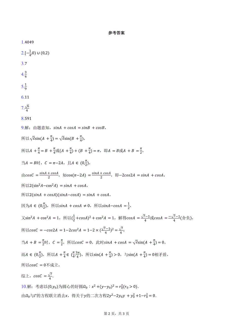 2024年全国中学生数学奥林匹克竞赛一试试卷（预赛）（A卷）（含答案）_第2页