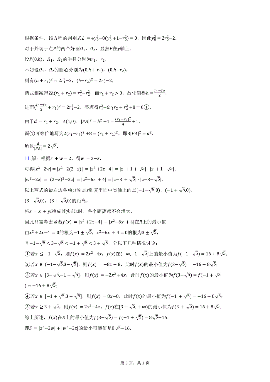 2024年全国中学生数学奥林匹克竞赛一试试卷（预赛）（A卷）（含答案）_第3页