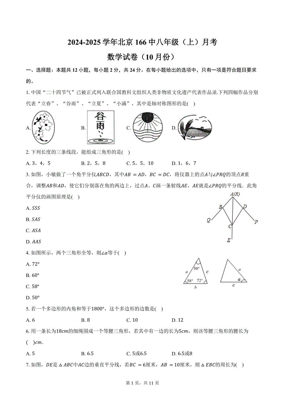 2024-2025学年北京166中八年级（上）月考数学试卷（10月份）（含答案）_第1页