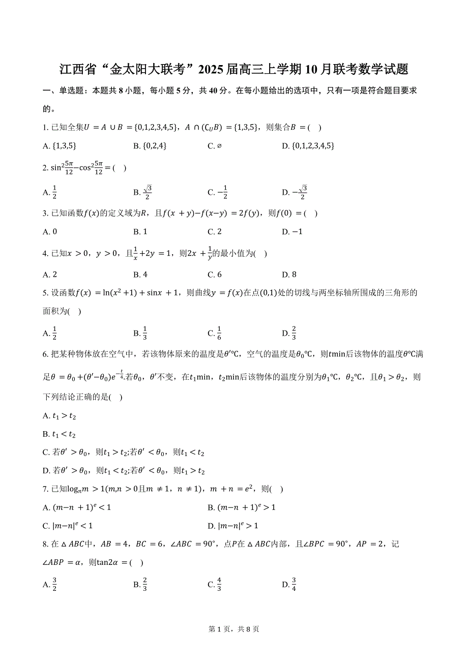 江西省“金太阳大联考”2025届高三上学期10月联考数学试题（含答案）_第1页