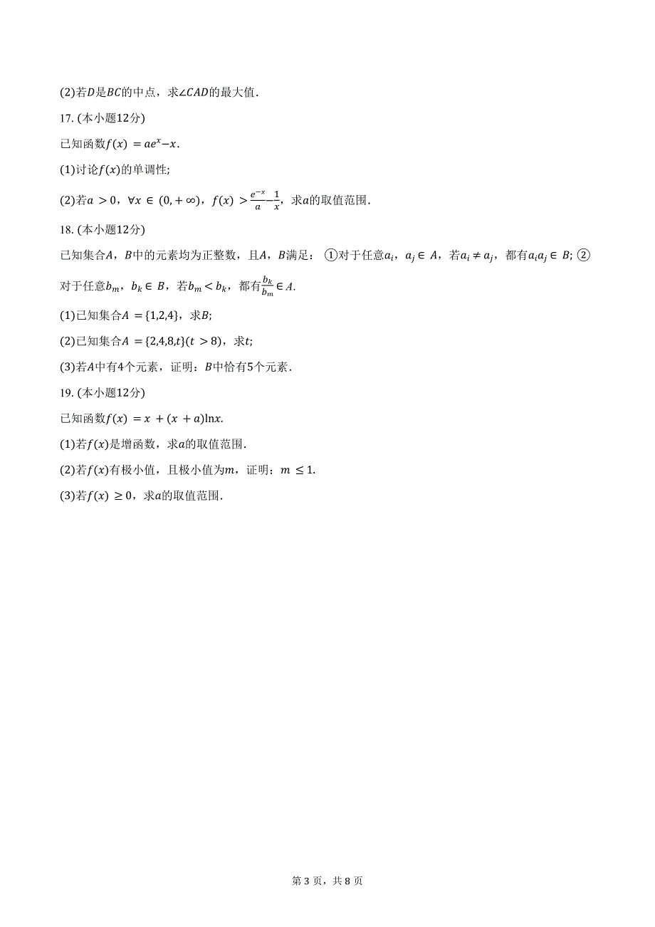 江西省“金太阳大联考”2025届高三上学期10月联考数学试题（含答案）_第3页