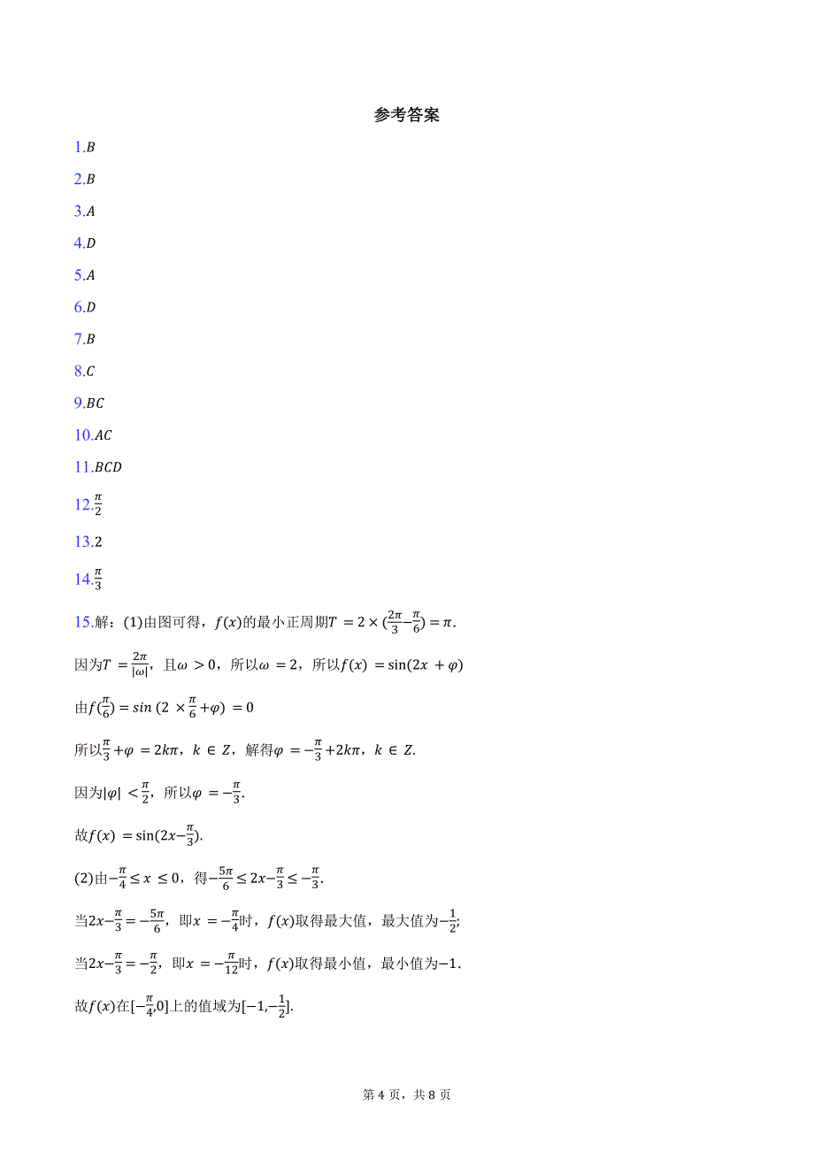 江西省“金太阳大联考”2025届高三上学期10月联考数学试题（含答案）_第4页