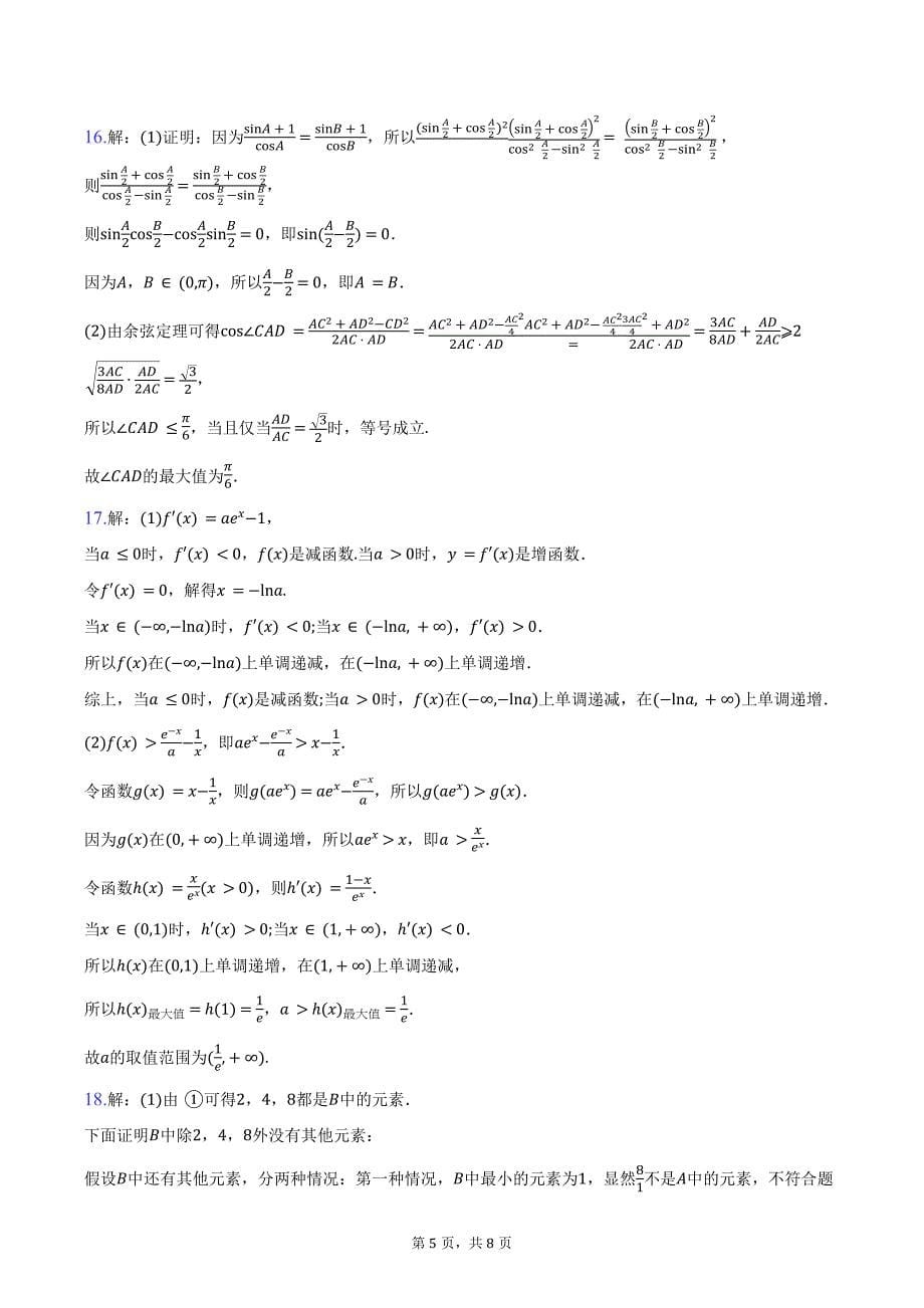 江西省“金太阳大联考”2025届高三上学期10月联考数学试题（含答案）_第5页