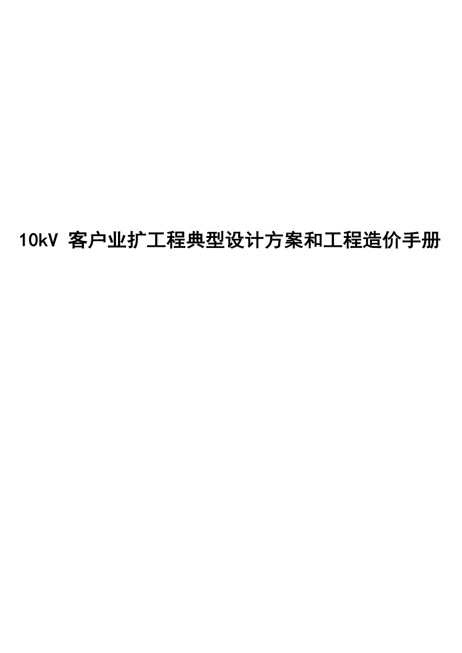 2024版10kV客户业扩工程典型设计方案和工程造价手册_第1页