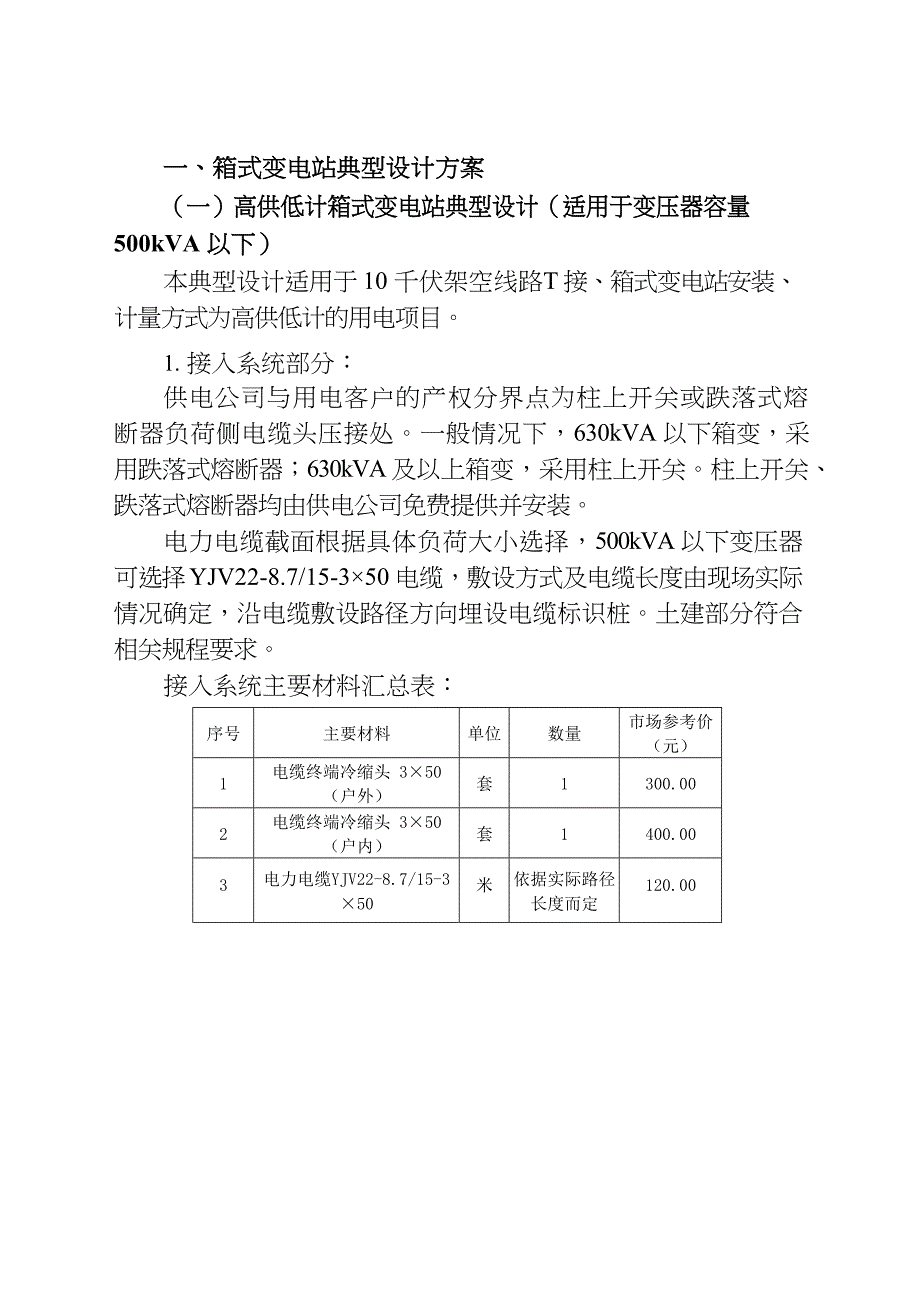 2024版10kV客户业扩工程典型设计方案和工程造价手册_第3页